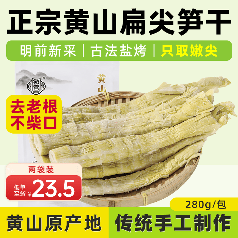 徽宫黄山扁尖笋干280g/包 鲜竹笋制雷笋 农家特产干货 煲汤火锅食材  两袋装