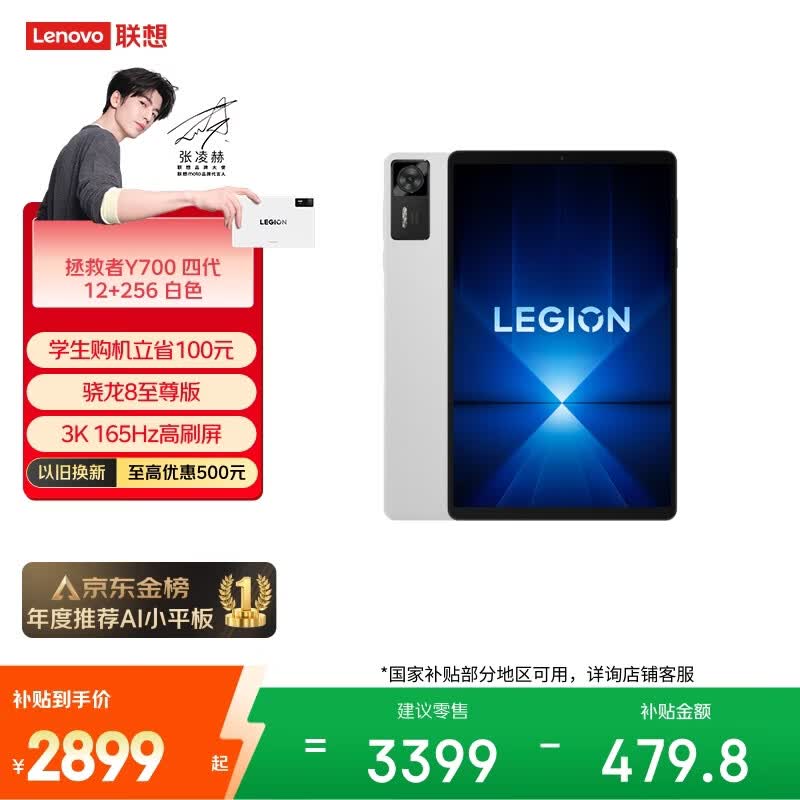 联想（Lenovo）拯救者Y700四代AI游戏平板电脑8.8英寸Pad骁龙8至尊版 3K电竞高刷12+256G白国家补贴学生教育优惠