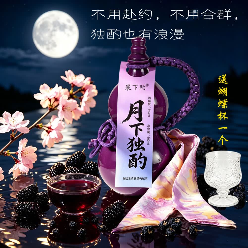 果下酌【下单即赠蝴蝶杯】黑枸杞桑葚米酒8%vol500ml 葫芦酒瓶装 糯米酒 1瓶装