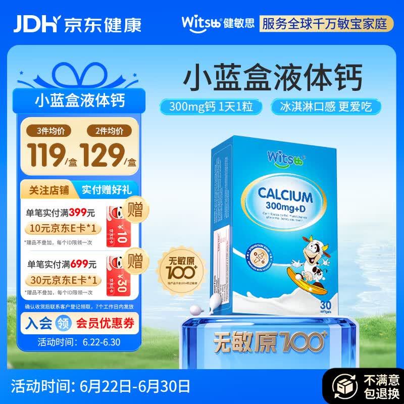 witsbb健敏思小蓝盒液体钙d3K2儿童宝宝6月+敏宝专研无敏原100+  30粒