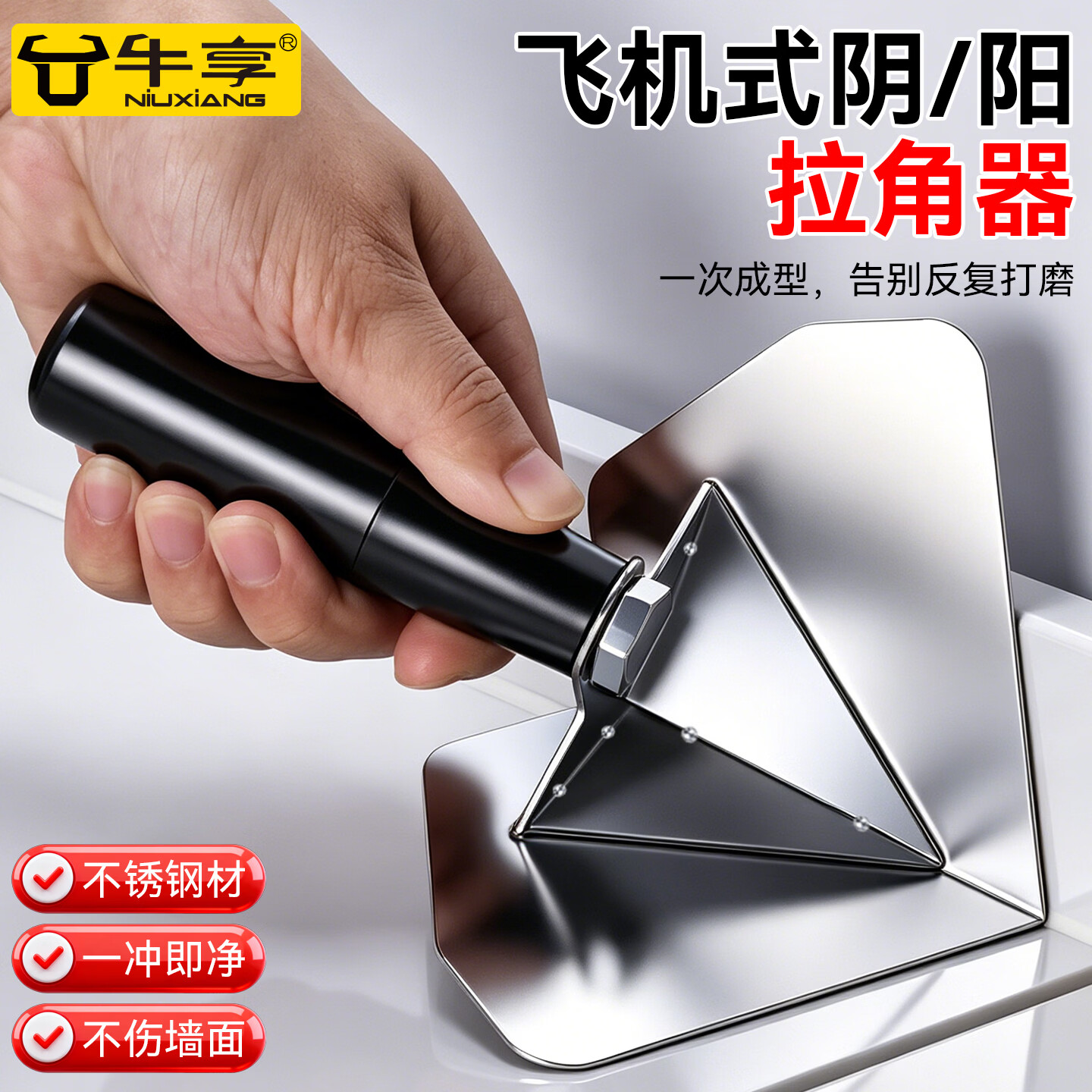 牛享不锈钢阴阳角器硅藻泥腻子批刮拉内外墙修边拉直角阴阳角施工工具 大号拉角器阴角【1个装】A