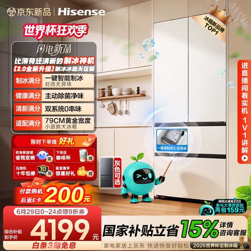 海信【大薄荷2.0】509法式多门冰箱自动制冰双系统除菌超薄零嵌入新一级世界杯定制款BCD-509E5SFZSD白