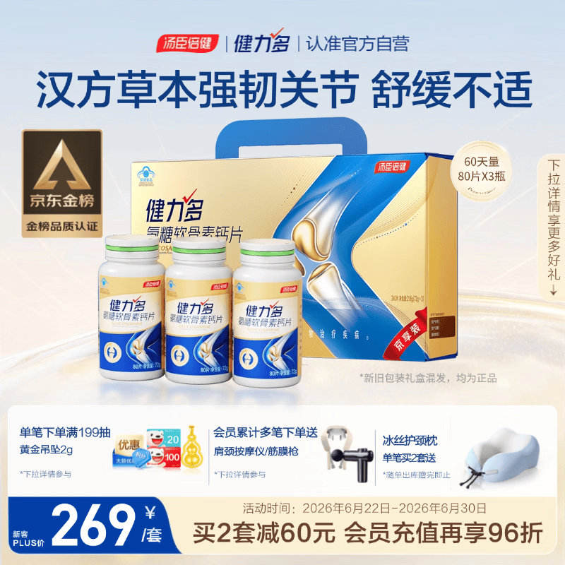 健力多汤臣倍健氨糖软骨素钙片240片 中老年成人补钙片补软骨父亲节礼盒