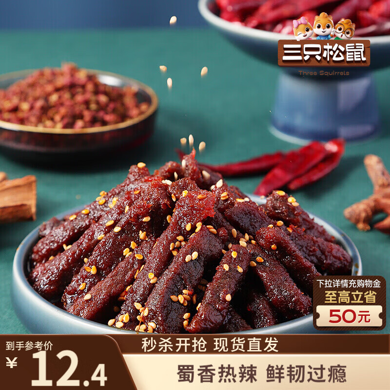 陕西三只松鼠蜀香牛肉麻辣味100g袋装低至3.9元