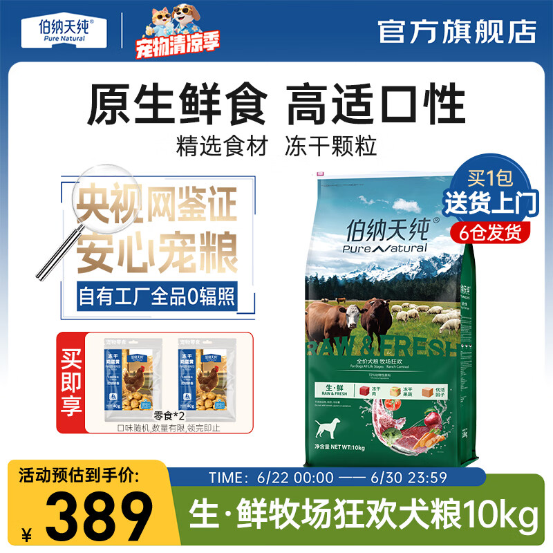 伯纳天纯无谷生鲜冻干牛肉全期狗粮10kg 379元 - 86线报