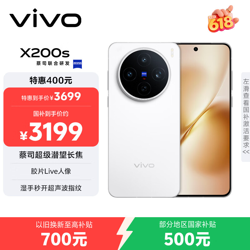 vivo X200s 12GB+256GB 直白 国家补贴 蔡司超级潜望长焦 湿手秒开超声波指纹 拍照 AI手机