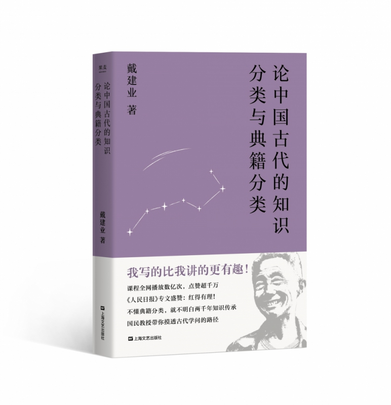论中国古代的知识分类与典籍分类