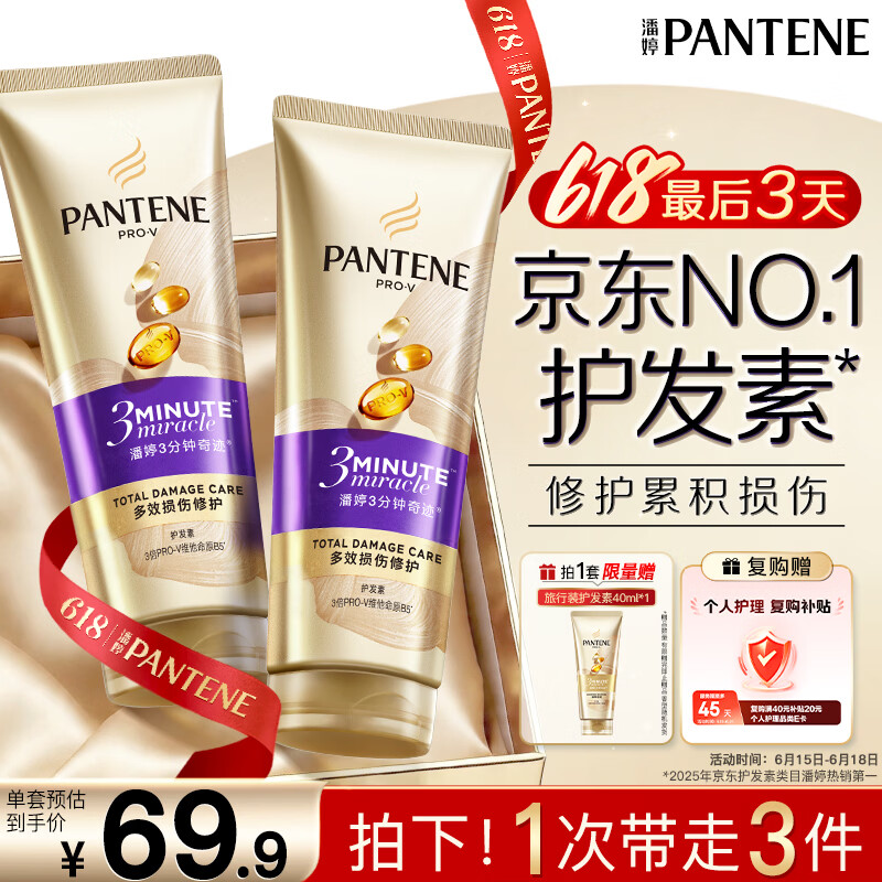 潘婷3三分钟奇迹护发素多效损伤修护180ml*2京东自营发膜级滋养柔顺