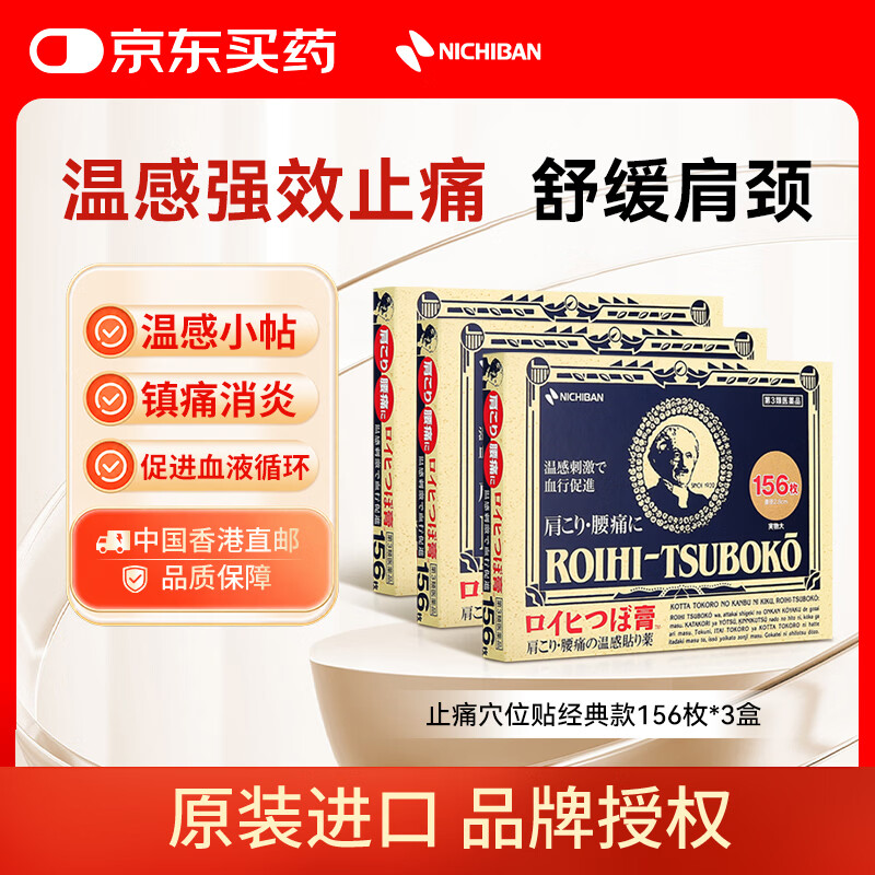 NICHIBAN米琪邦温感止痛贴经典款156枚*3盒 大判老人头缓解腰酸背痛关节炎消肿膏药贴镇痛消炎贴 日本进口