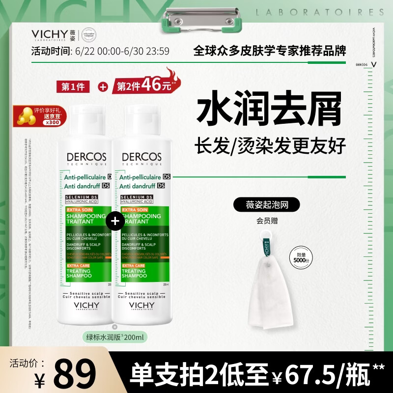薇姿（VICHY）绿标水润版1%二硫化硒洗发水男士女士水润护发去屑洗发水200ml