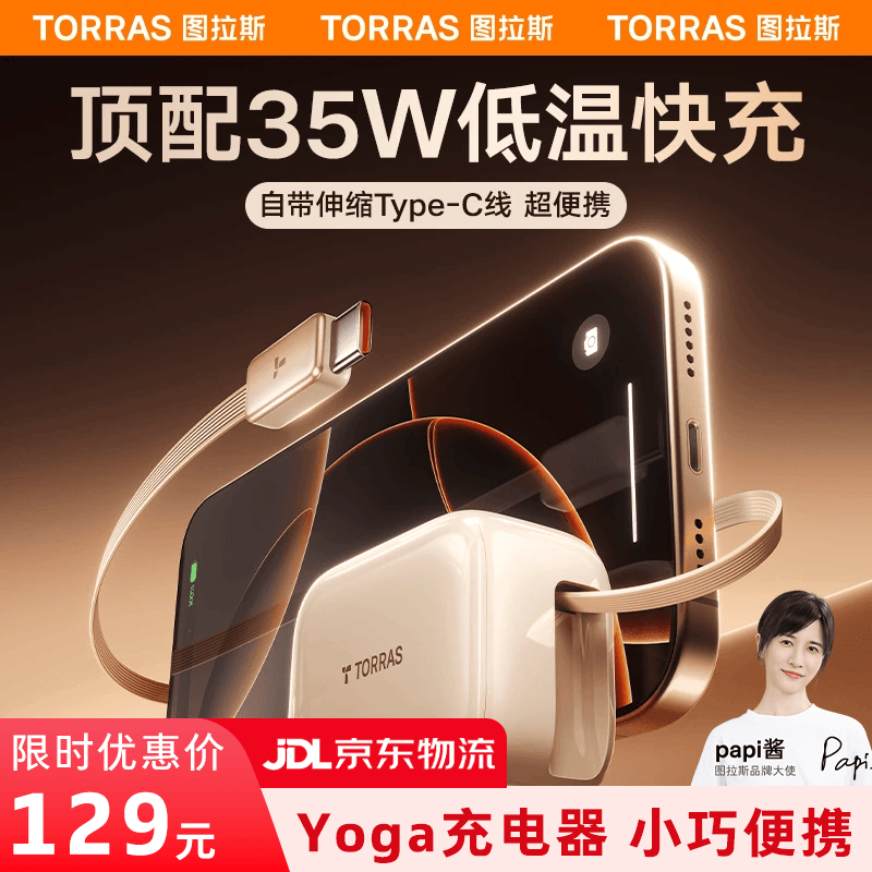 图拉斯小冰块yoga折叠35w快充插头自带c口伸缩线 60元 - 86线报