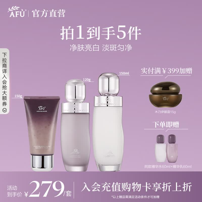 阿芙（AFU）极光玫瑰水乳护肤套装美白淡斑匀净透亮面部护理送礼物 【净颜亮肤3件套】洁面150g+水150ml+乳120ml