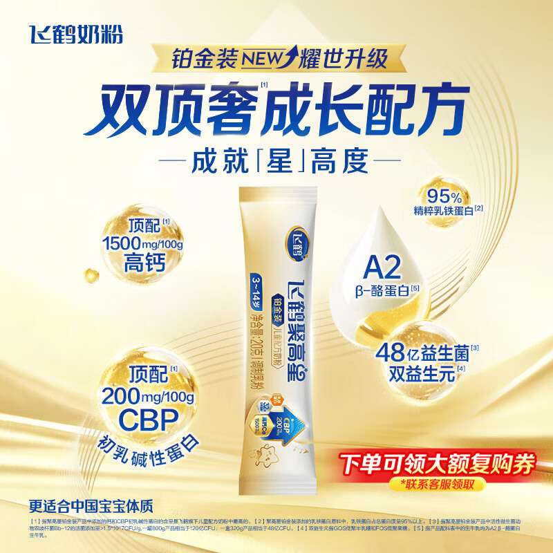 飞鹤聚高星铂金A2儿童成长奶粉4段(3-14岁)20g*1乳铁蛋白补钙试用