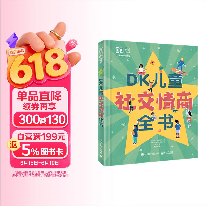 DK儿童社交情商全书 课外读物   6-10岁小猛犸童书 一升二衔接 小升初衔接 