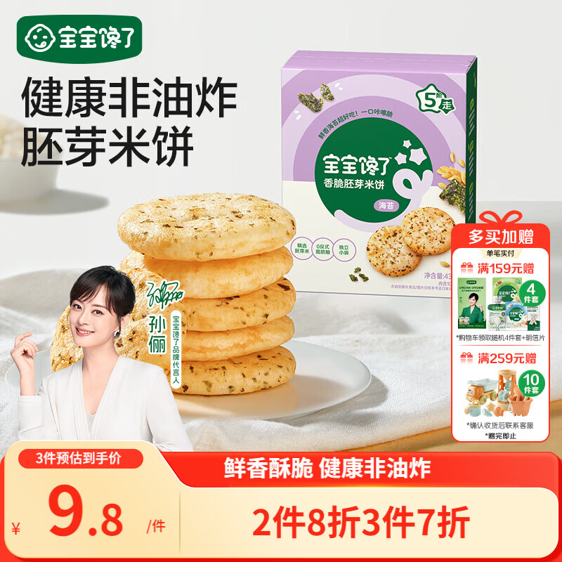 宝宝馋了海苔香脆胚芽米饼43g儿童零食饼干享婴儿辅食谱