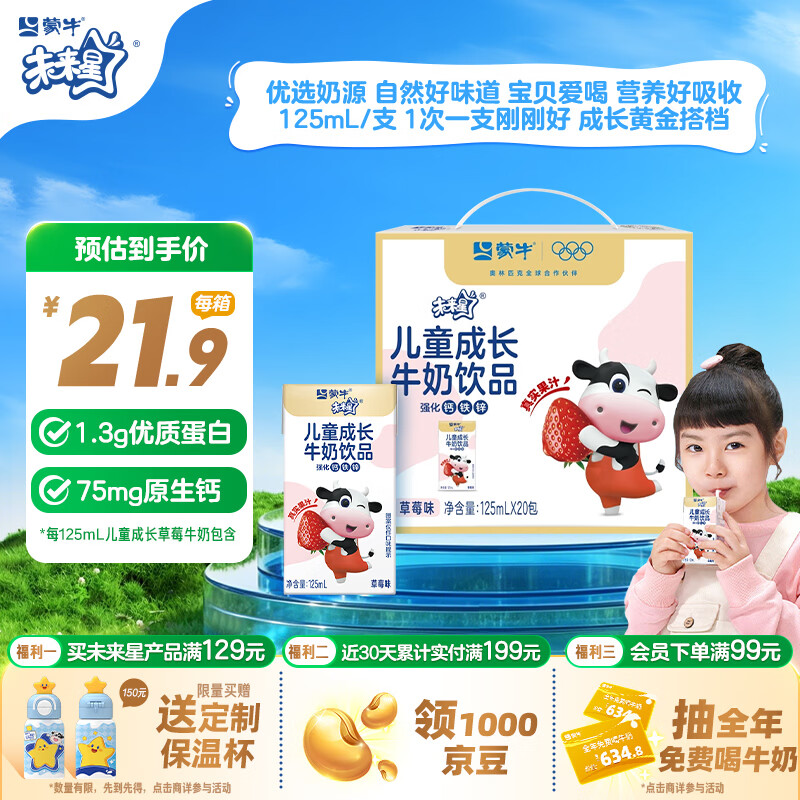 蒙牛未来星儿童成长牛奶饮品草莓味125ml*20盒 学生早餐奶 送礼礼盒