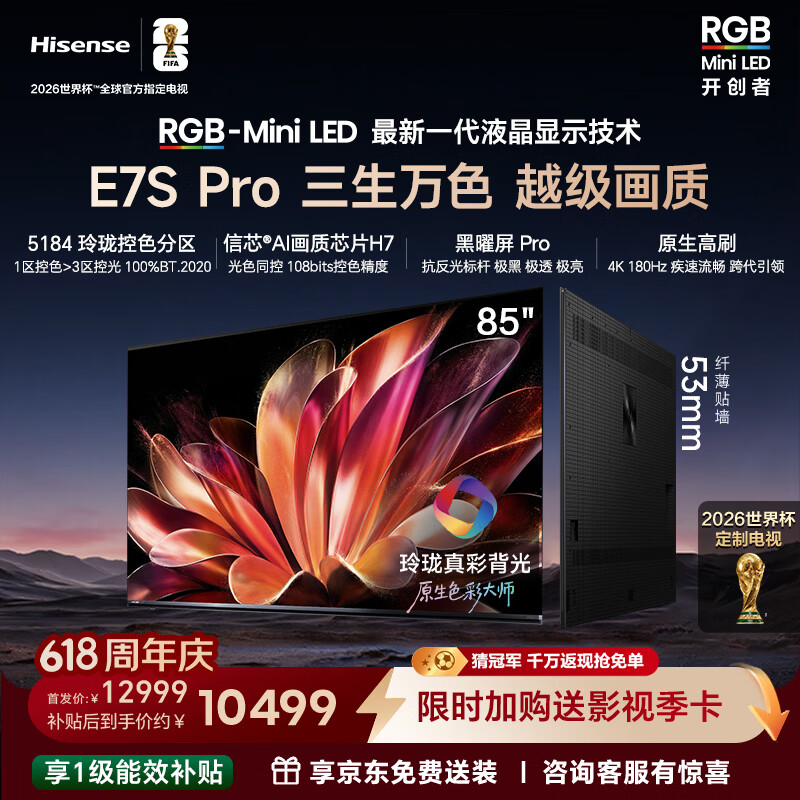 海信RGB-MiniLED电视E7S Pro 85吋 玲珑真彩背光 信芯芯片 黑曜屏Pro 高刷 能效补贴E7Q升级世界杯定制