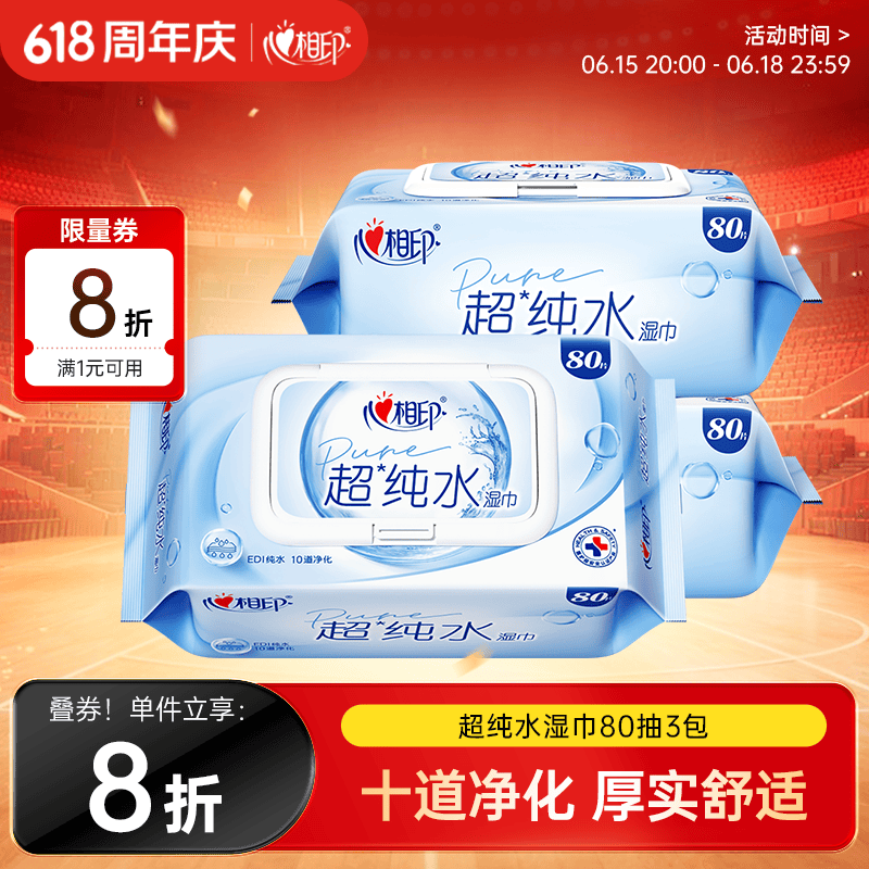 心相印【樊振东推荐】EDI超纯水湿巾 80片*3包 加厚湿纸巾 无添加亲肤