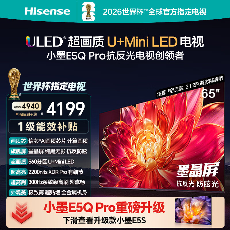 海信电视小墨E5Q Pro 65英寸 560分区U+MiniLED 信芯芯片抗反光防眩光墨晶屏能效补贴世界杯65E5Q-PRO