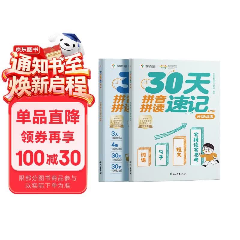 学而思 30天拼音拼读速记 5-8岁拼音拼读分级训练 幼小衔接识字两册图书+30节视频课程 自主阅读 小学一二年级学前早教启蒙 