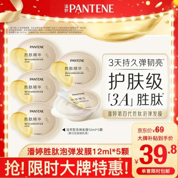 潘婷胜肽泡弹发膜12ml*5京东自营高浓护发素护理柔顺弹韧修护深水泡弹