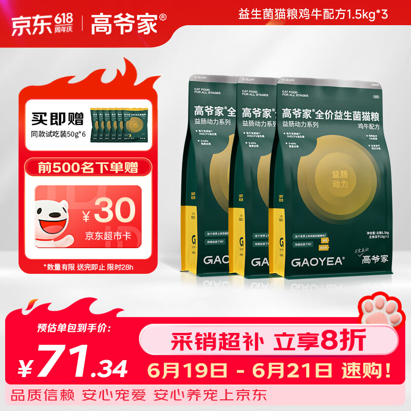 高爷家鸡牛益生菌粮1.5kg*3包 204元 - 86线报
