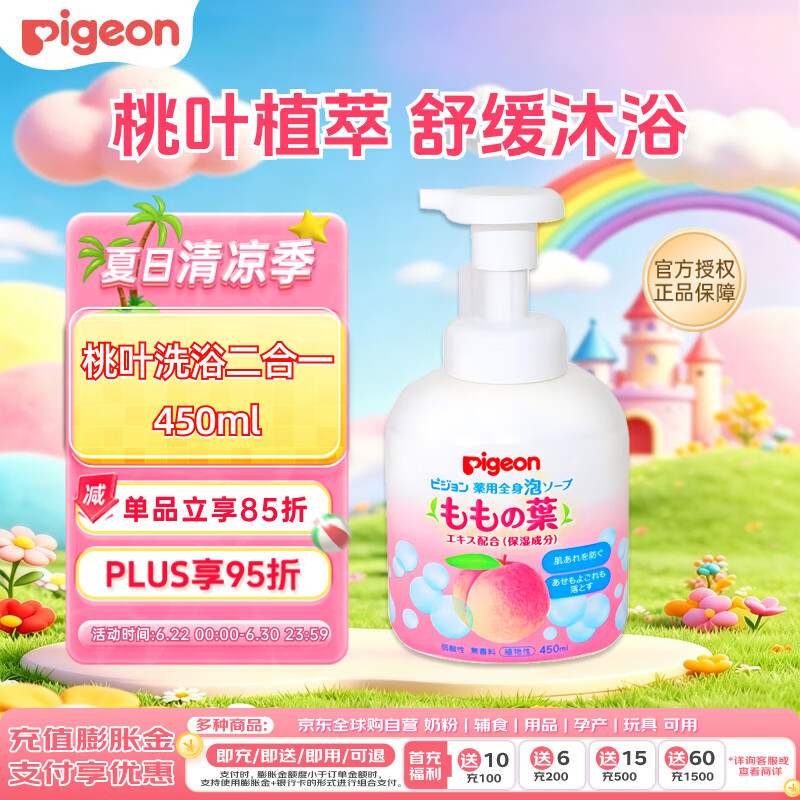 贝亲（Pigeon）婴儿儿童洗发水沐浴露 宝宝洗发沐浴二合一 桃叶精华温和保湿450g