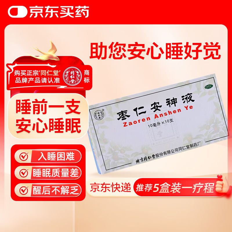 北京同仁堂 枣仁安神液10ml*10支 补心安神 用于失眠/头晕/健忘 