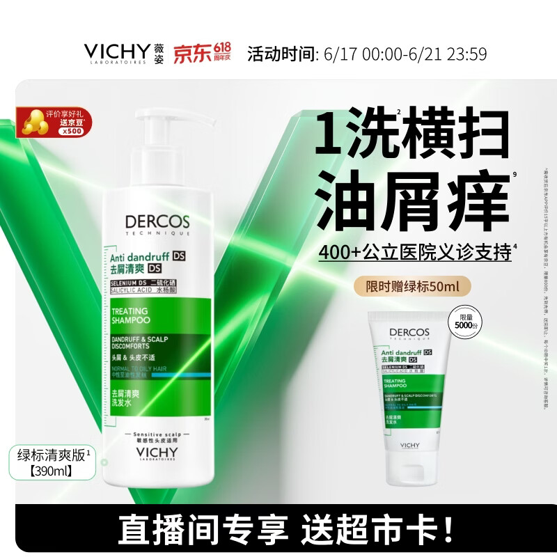 薇姿绿标1%二硫化硒控油洗发水75390ml加赠50ml 100元 - 86线报