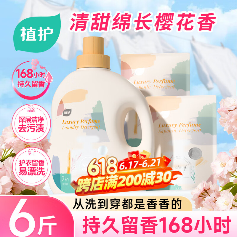 植护樱花香水洗衣液6斤（2kg瓶+500g*2袋）持久留香去污渍内衣裤可用