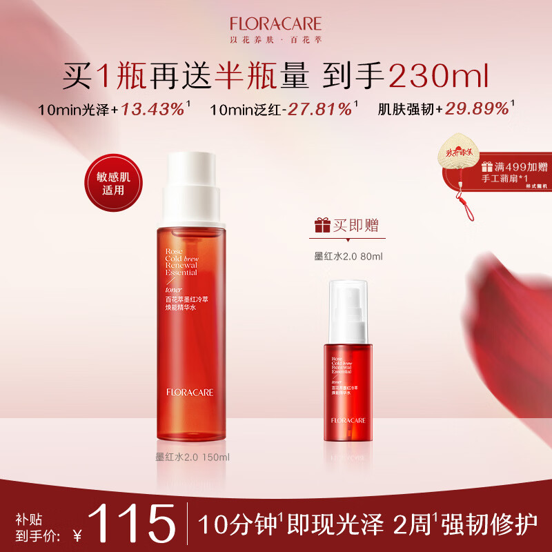 百花萃墨红水2.0玫瑰精华水150ml 爽肤补水保湿修护肤抗皱紧致舒缓