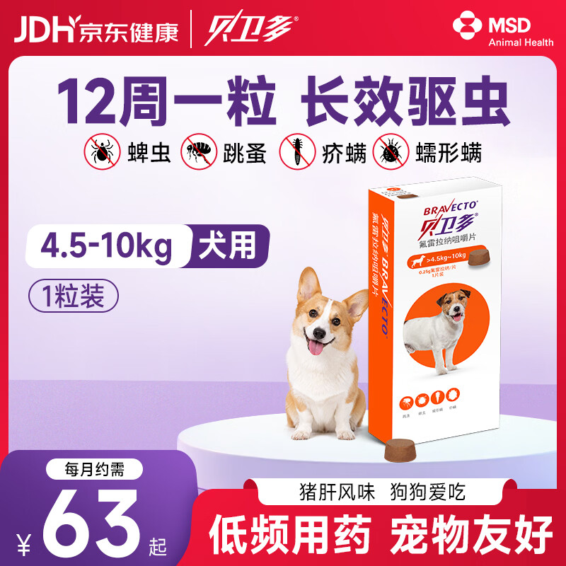 贝卫多默沙东狗体外驱虫药12周1粒长效驱虫驱杀跳蚤蜱虫4.5-10kg