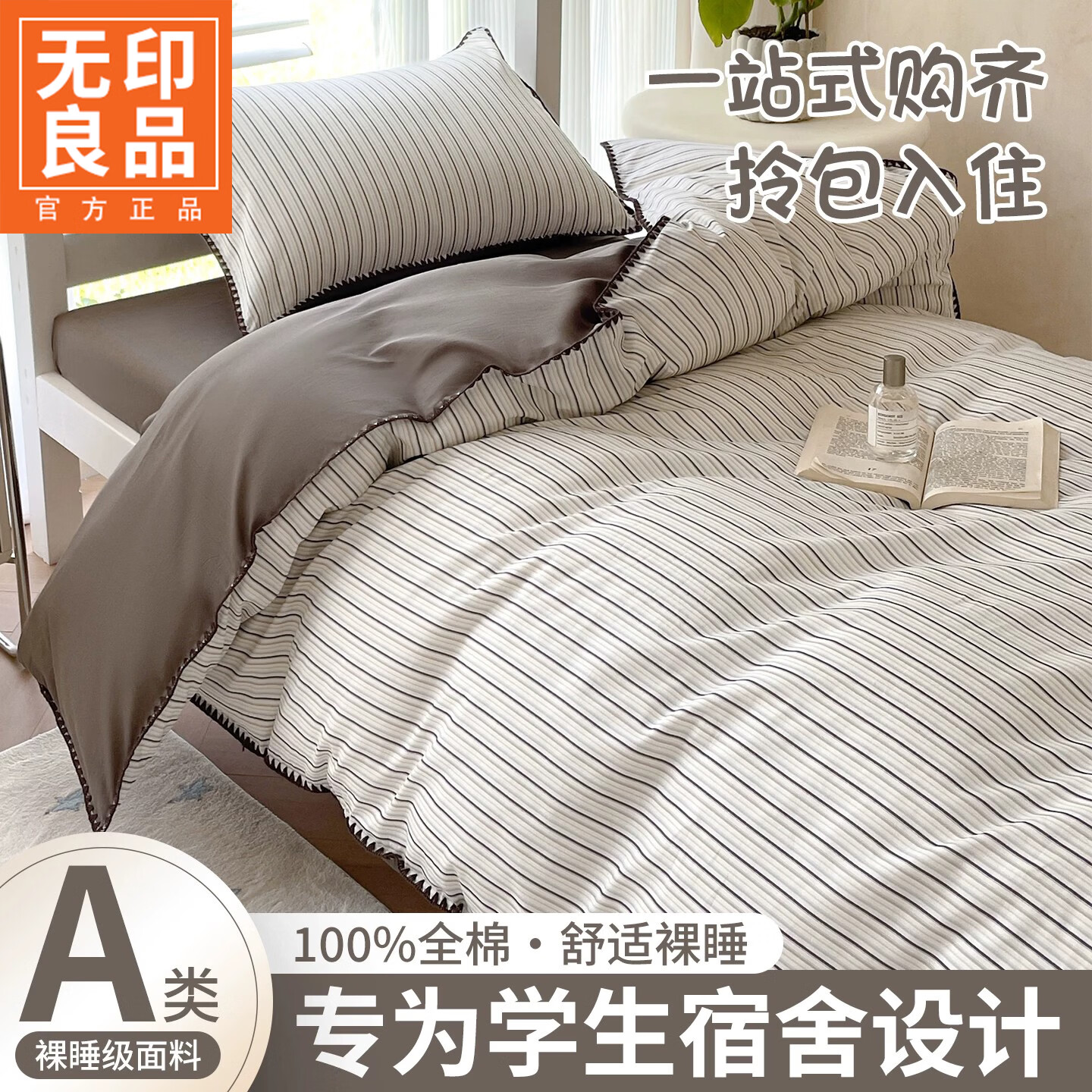 无印良品全棉大学生宿舍三件套床上用品纯棉床单被套罩被子褥子全套一整套 英伦时尚【100%全棉 一套用到毕业】 0.9m 床笠款 三件套-被套150*200cm