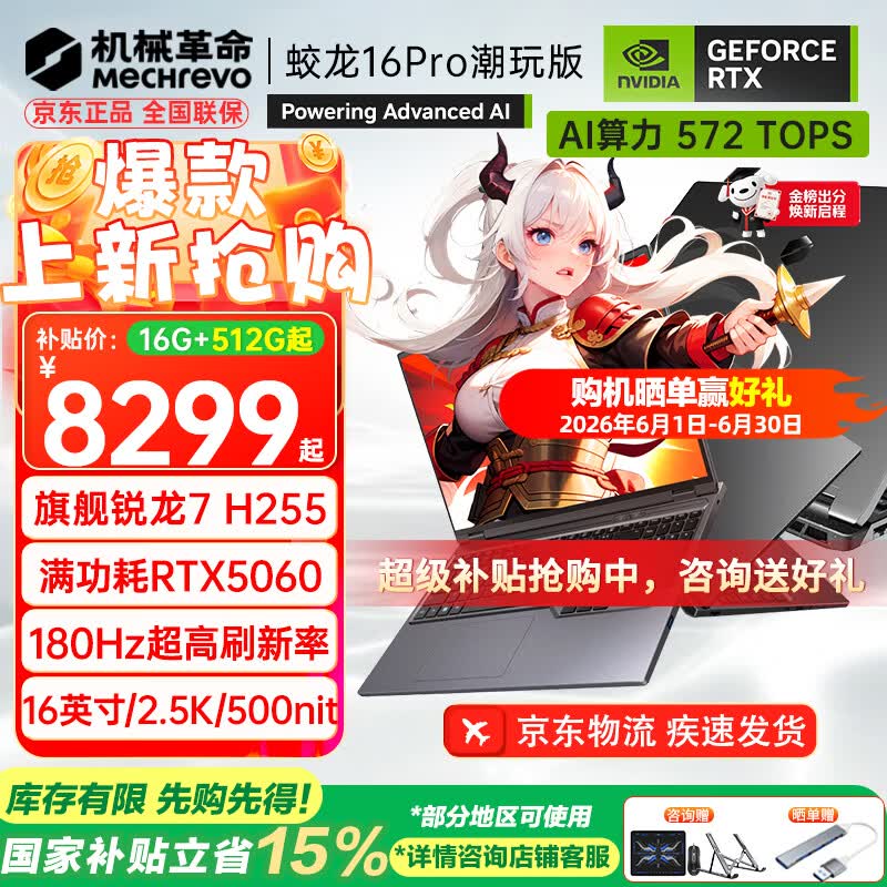 机械革命（MECHREVO）蛟龙16Pro 2026旗舰5060游戏本5070/Ti锐龙R9HX强芯16英寸苍龙学生电竞设计笔记本电脑 R7 H255/5060 16G-512G 热销款