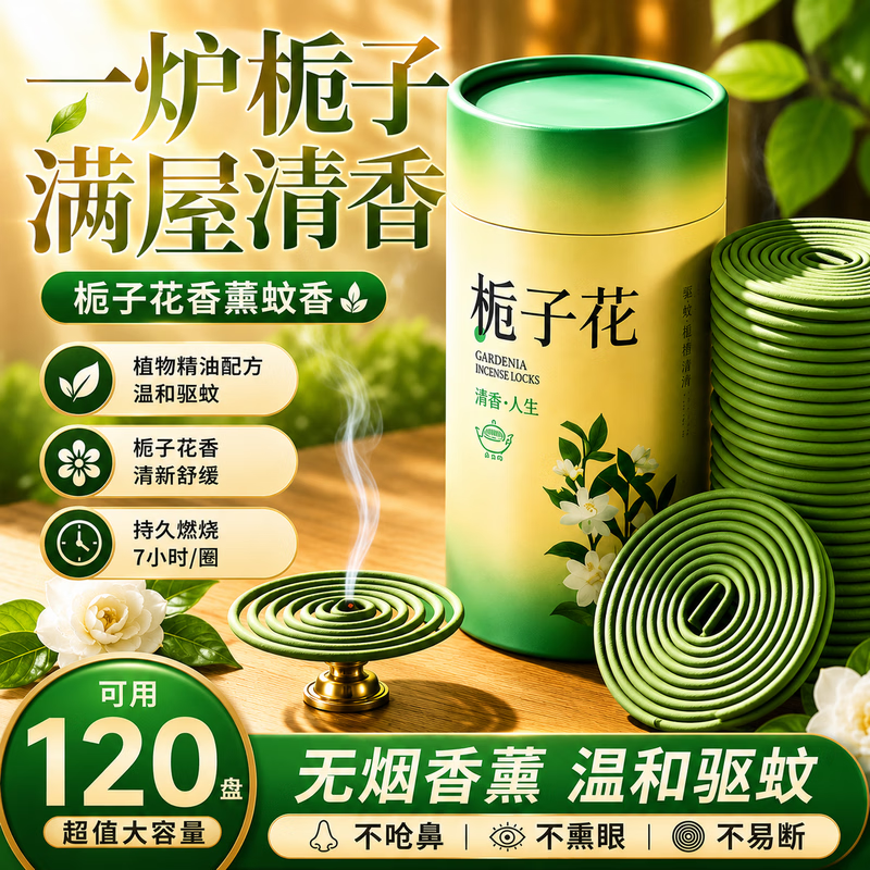 BFBU蚊香室内用无烟无味无毒2026最新款檀香盘香持久留香母婴宠可用 【栀子花香】1盒120盘 送窑变香炉