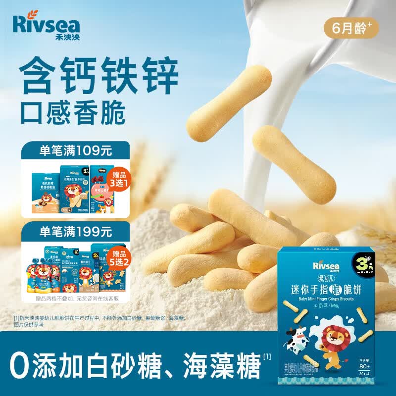 禾泱泱婴幼儿迷你手指脆脆饼牛奶味80g宝宝零食磨牙饼干强化钙铁锌6月+