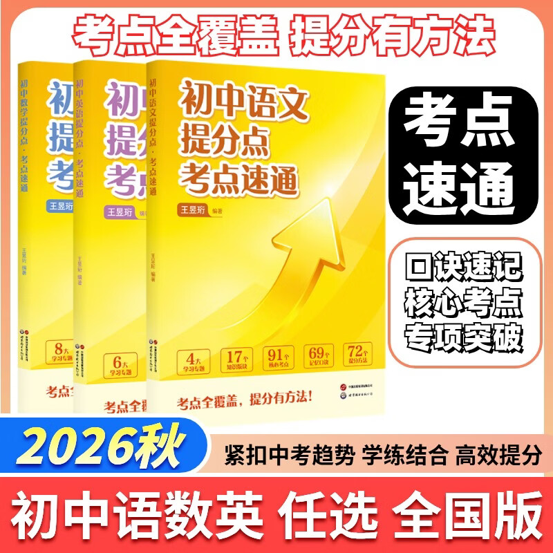 2026“最强大脑”水哥王昱珩初中提分点考点速通语文数学英语七八九年级上下册通用初中知识一本全预习复习暑假提前学学霸必备笔记 【初中语文】提分点·考点速通