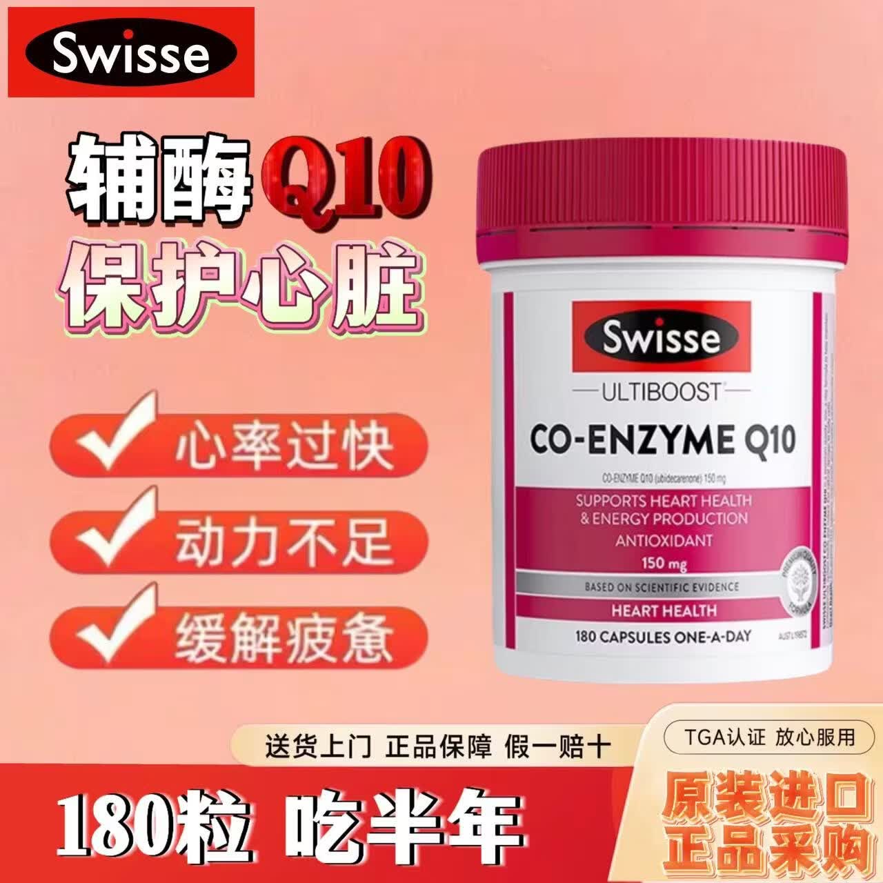Swisse斯维诗辅酶Q10胶囊150mg180粒 强健心肌保护心脏心脑血管 辅酶Q10胶囊 180粒*1瓶 原装正品