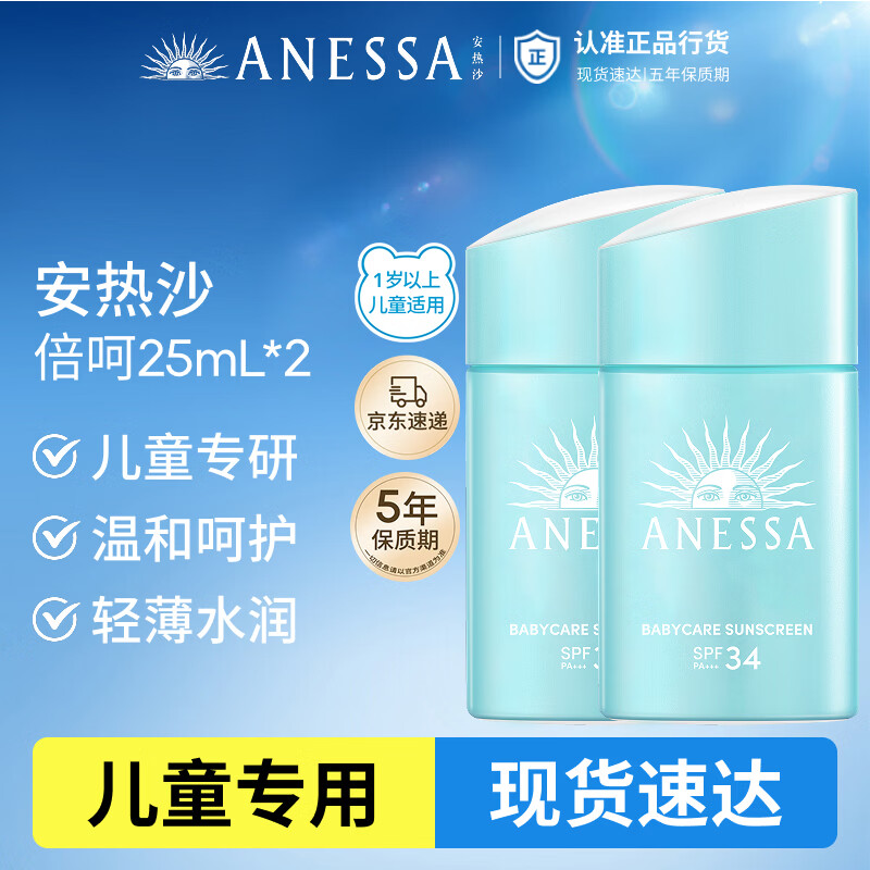 安热沙倍呵儿童专用防晒乳25ml双支装适用1岁以上纯物理礼物京东自营