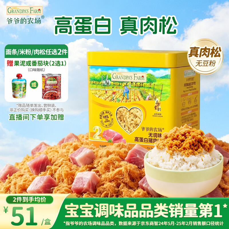 爷爷的农场高蛋白猪肉松50g儿童拌饭料调味零食真肉松 赠婴儿宝宝辅食食谱