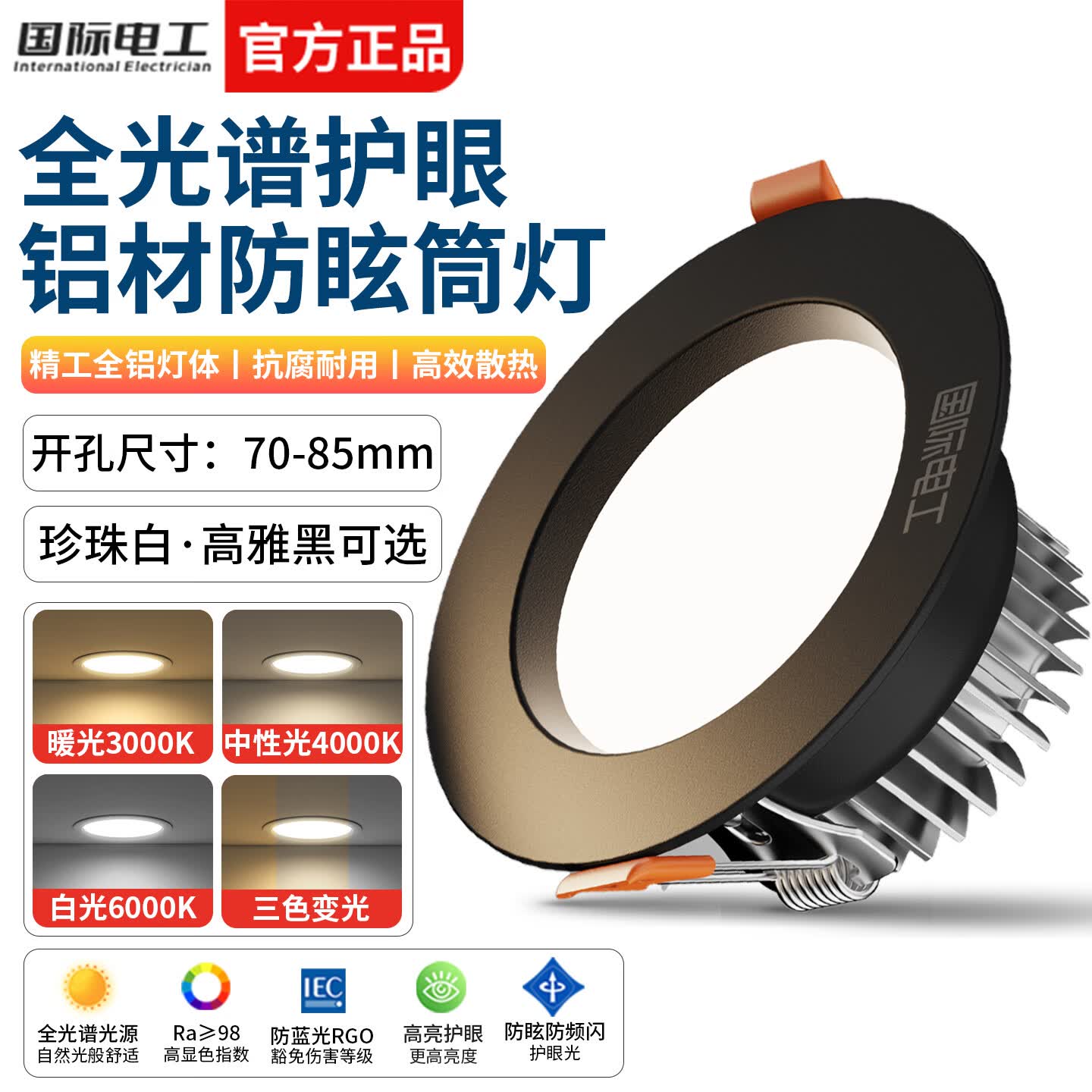 国际电工全光谱铝材护眼筒灯玄关过道射灯LED节能客厅嵌入式防眩吊顶孔灯 铝材 Ra98(珍珠白-5W)开孔70-85mm 6000K白光