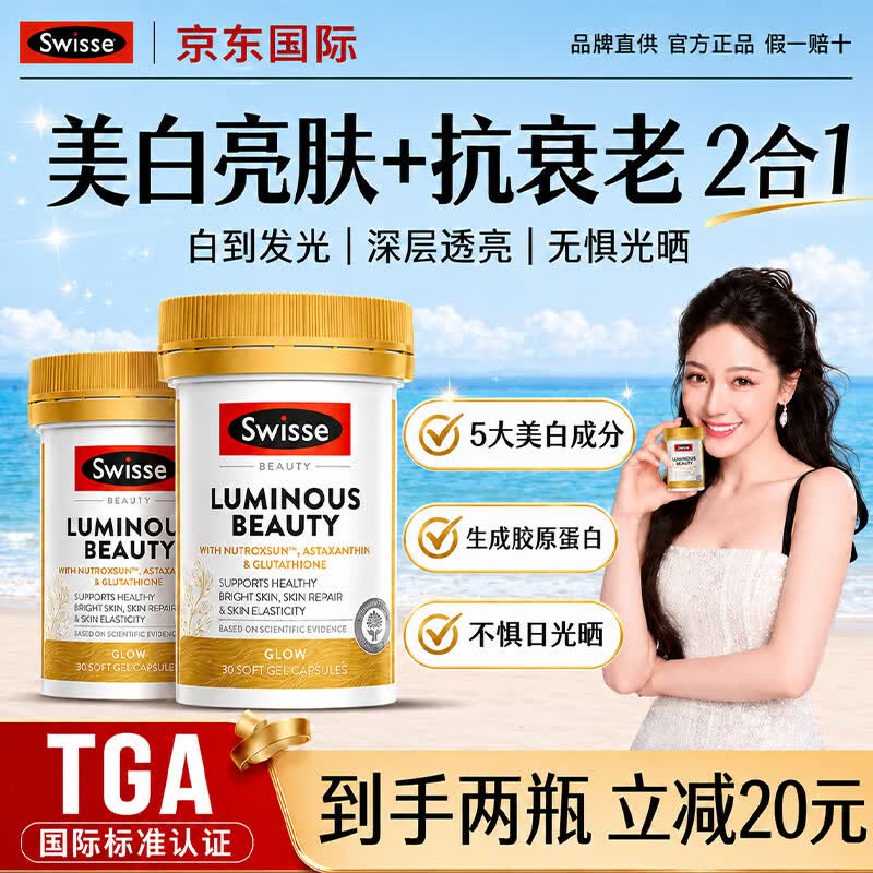 Swisse斯维诗美白丸虾青素促进胶原蛋白生成美白片内调全身亮白烟酰胺 【2瓶立减20】美白丸 30粒*2瓶 27年4月/6月