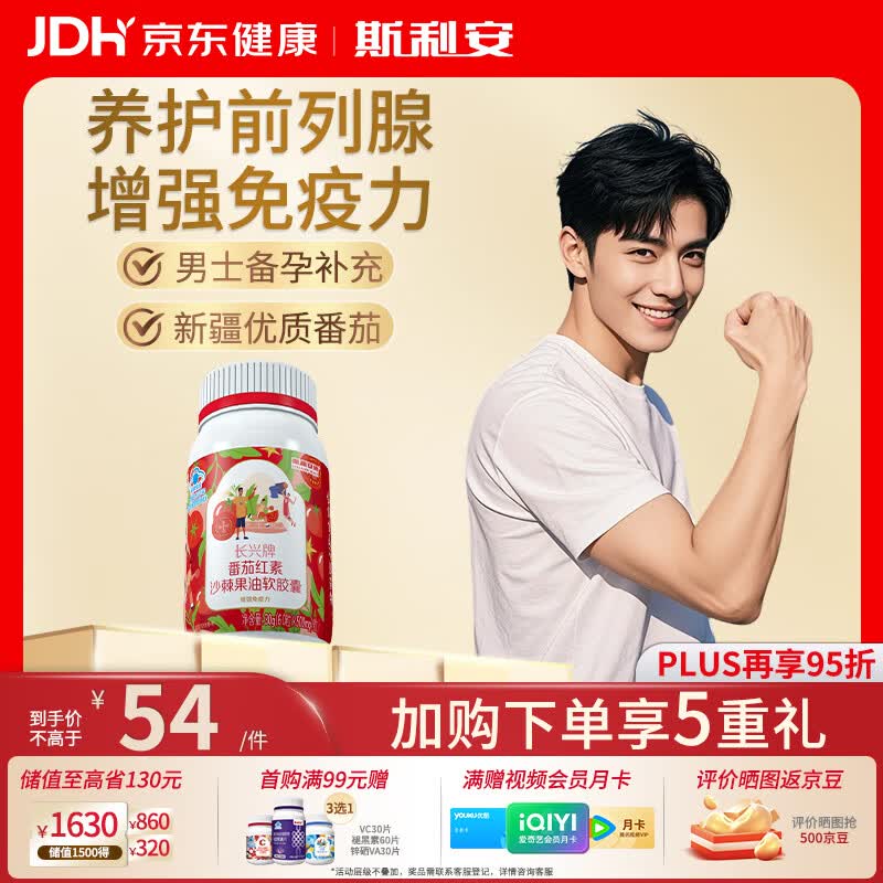 斯利安康番茄红素软胶囊60粒呵护前列腺尿频尿急男士备孕强健精力自营
