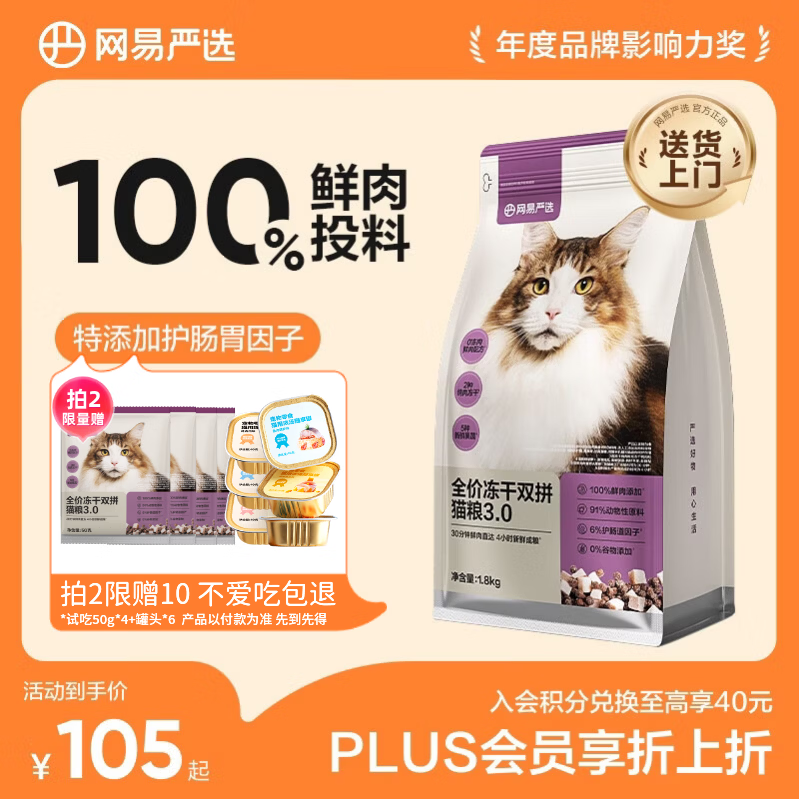 网易严选全价冻干双拼猫粮3.0 猫干粮成猫幼猫通用高鲜肉粮 自营金选1.8kg