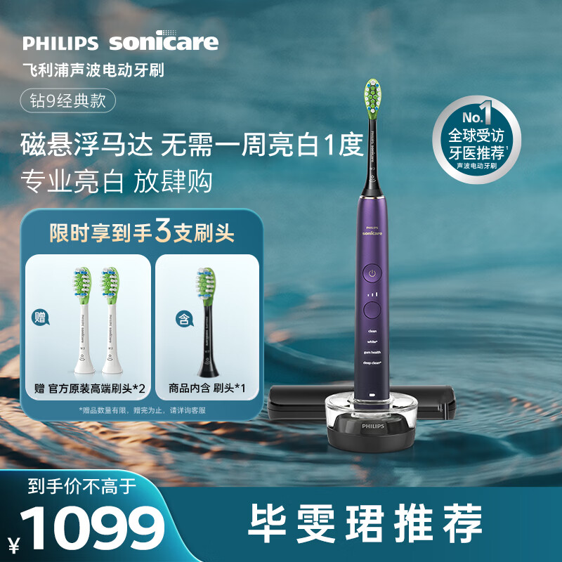 飞利浦（PHILIPS）声波电动牙刷高端钻石9系 10倍洁净去除99.9%牙渍 生日礼物送男士/女友HX9911/69紫