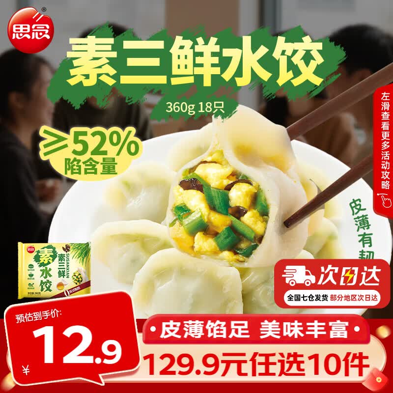 思念真牛肉水饺素水饺薄皮馄饨猪肉馄饨早餐速食早餐速冻饺子 素三鲜水饺360g