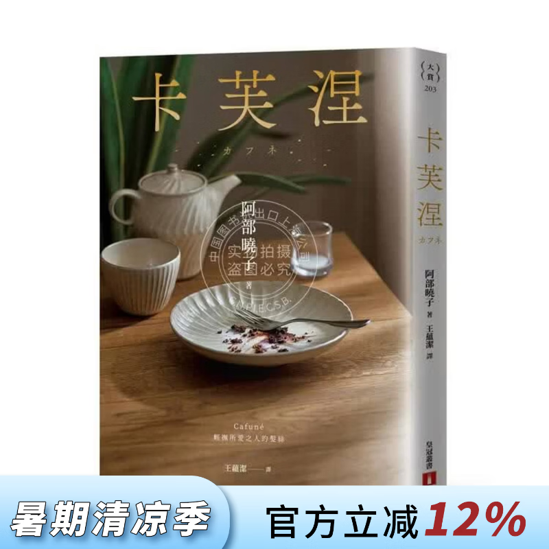 预售 港台原版 卡芙涅 2025年本屋大赏得奖作 阿部晓子 皇冠文化