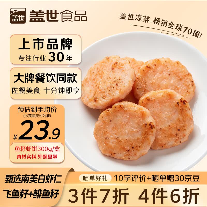 盖世鱼籽虾饼300g：凑单后低至11.31元/件（拍3件）