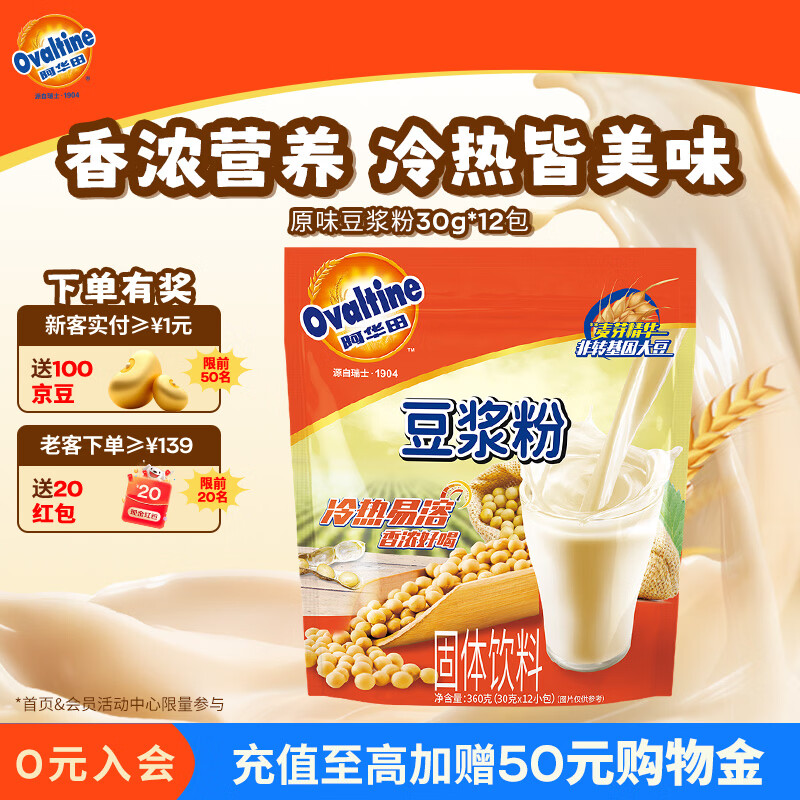 阿华田（Ovaltine）原味豆浆粉随身装360g（30g*12包）植物蛋白豆浆可冷泡不结块