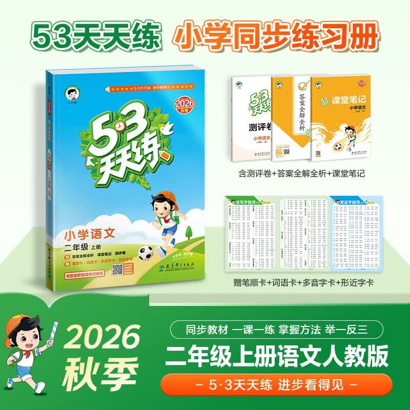 2026秋季53天天练小学语文二年级上册RJ人教版五三天天练5 3天天练5.3天天练5·3天天练学霸培优学霸提优 开学季
